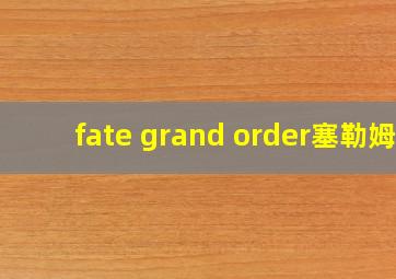 fate grand order塞勒姆